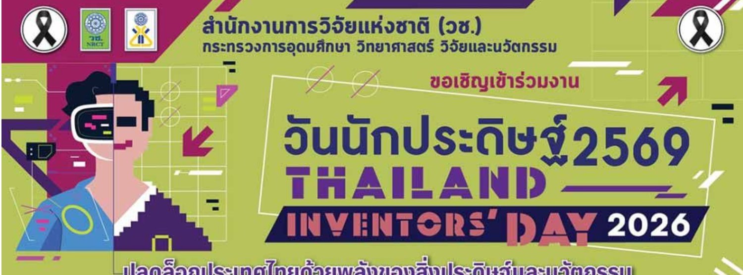 วันนักประดิษฐ์ 2569 (Thailand Inventors’ Day 2026) Zipevent