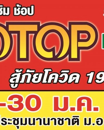 OTOP ทั่วไทย สู้ภัยโควิด-19 Zipevent