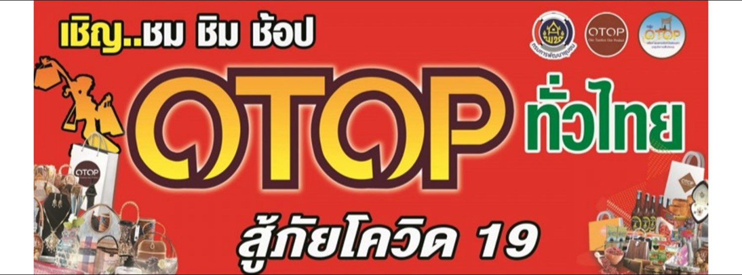 OTOP ทั่วไทย สู้ภัยโควิด-19 Zipevent
