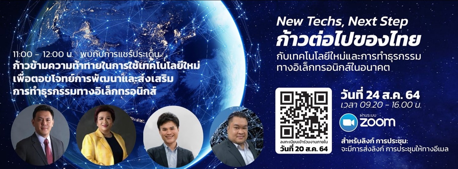 New Techs, Next Step ก้าวต่อไปของไทยกับเทคโนโลยีใหม่ และการทำธุรกรรมทางอิเล็กทรอนิกส์ในอนาคต Zipevent