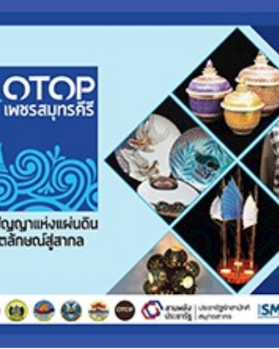 OTOP เพชรสมุทรคีรี Zipevent