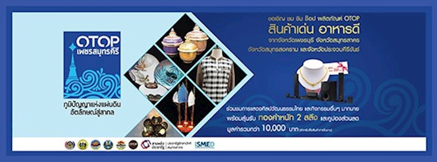 OTOP เพชรสมุทรคีรี Zipevent