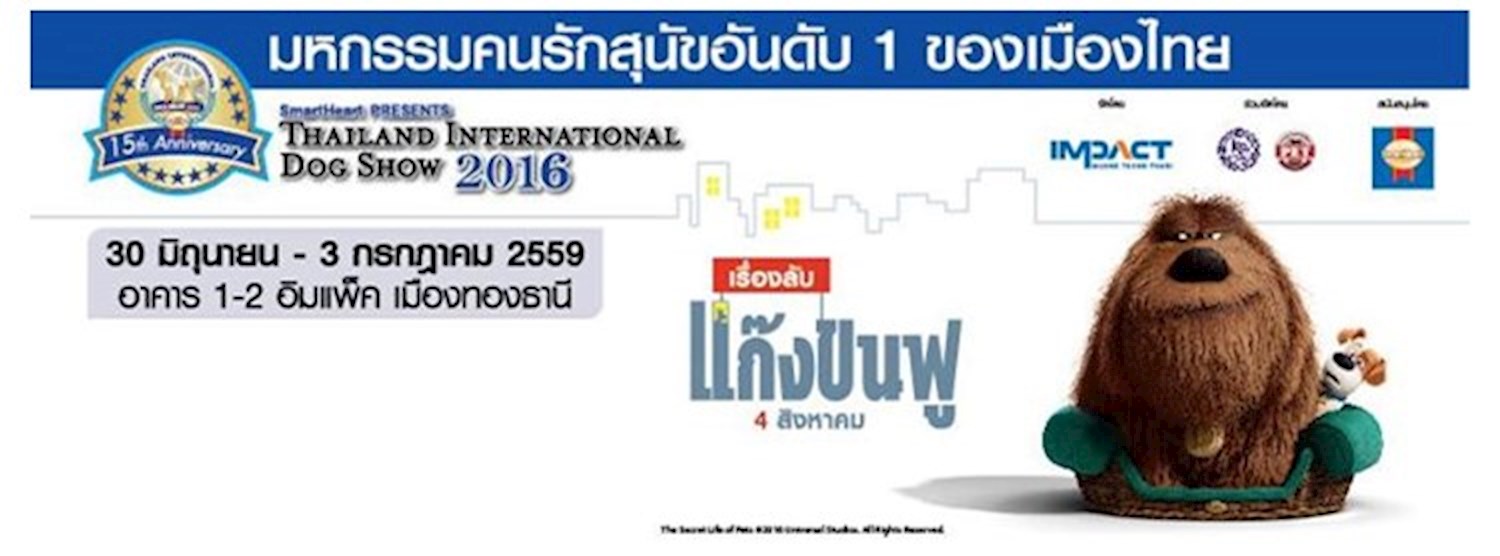 Thailand International Dog Show 2016 มหกรรมคนรักสุนัขอันดับ 1 ของเมืองไทย Zipevent