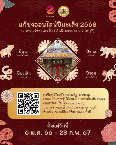 แก้ชงออนไลน์ปีมะเส็ง 2568 ณ ศาลเจ้าท่งเฮงตั๊ว Zipevent