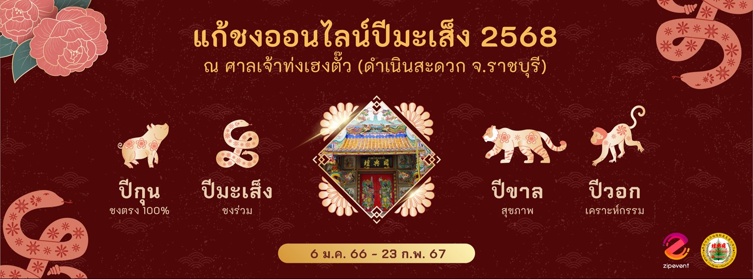 แก้ชงออนไลน์ปีมะเส็ง 2568 ณ ศาลเจ้าท่งเฮงตั๊ว Zipevent