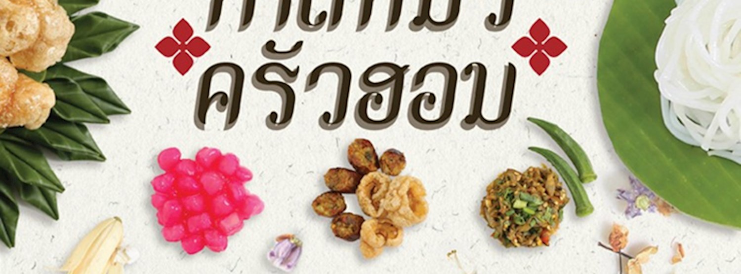 กาดหมั้ว...ครัวฮอม Zipevent