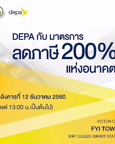 การเสวนาหัวข้อ “DEPA กับมาตรการภาษีเพื่อส่งเสริม SMEs ใช้โปรแกรม คอมพิวเตอร์...ใครได้ประโยชน์?” Zipevent