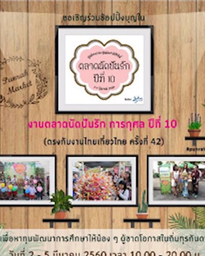 งานตลาดนัด ปันรักปีที่ 10 Zipevent