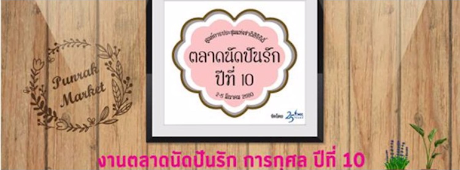 งานตลาดนัด ปันรักปีที่ 10 Zipevent
