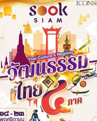 สุขสยามวัฒนธรรมไทย 4 ภาค Zipevent
