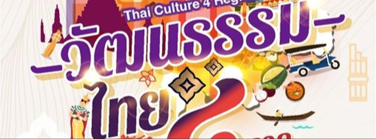 สุขสยามวัฒนธรรมไทย 4 ภาค Zipevent