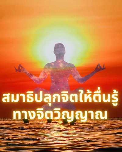 สมาธิ - ปลุกจิตให้ตื่นรู้  Zipevent