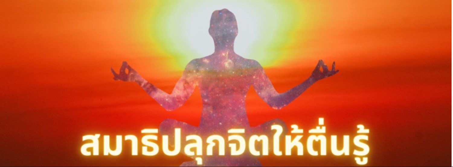 สมาธิ - ปลุกจิตให้ตื่นรู้  Zipevent