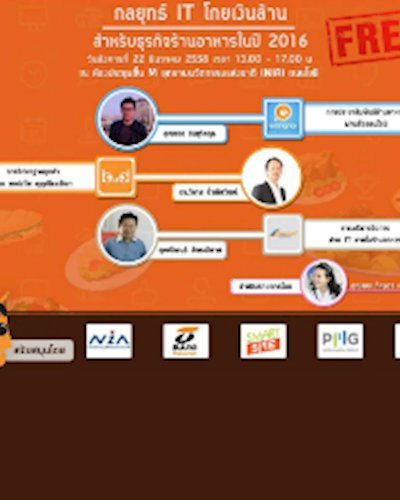 กลยุทธ์ IT โกยเงินล้าน สำหรับธุรกิจร้านอาหารในปี 2016 Zipevent