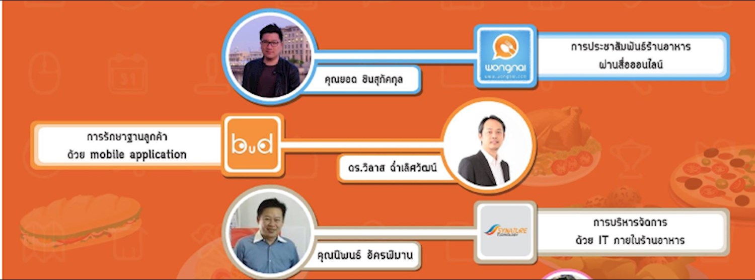 กลยุทธ์ IT โกยเงินล้าน สำหรับธุรกิจร้านอาหารในปี 2016 Zipevent