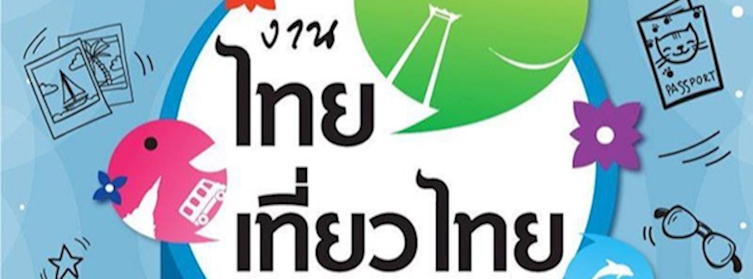 ไทยเที่ยวไทย ครั้งที่ 51 Zipevent