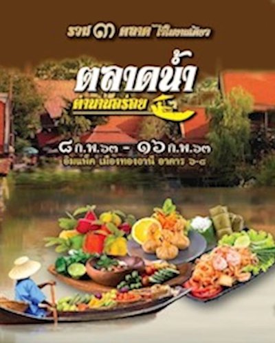 ตลาดน้ำ ตำนานอร่อย Zipevent