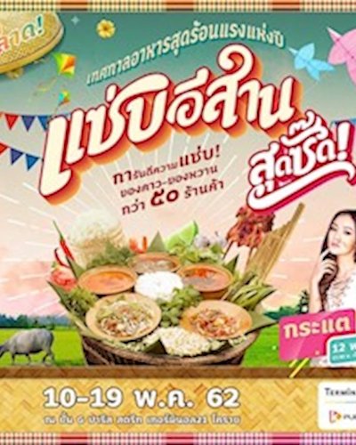 แซ่บอีสานสุดซี๊ด Zipevent