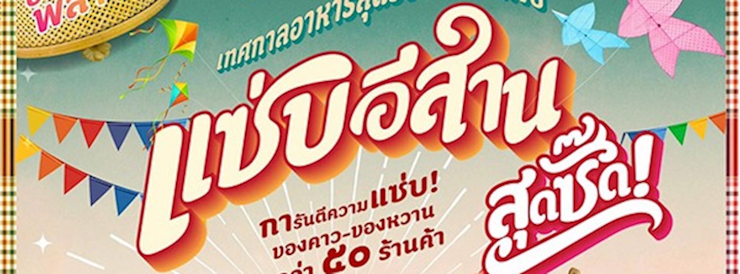 แซ่บอีสานสุดซี๊ด Zipevent