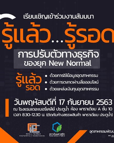 "รู้แล้ว...รู้รอด การปรับตัวทางธุรกิจ ของยุค New Normal" Zipevent