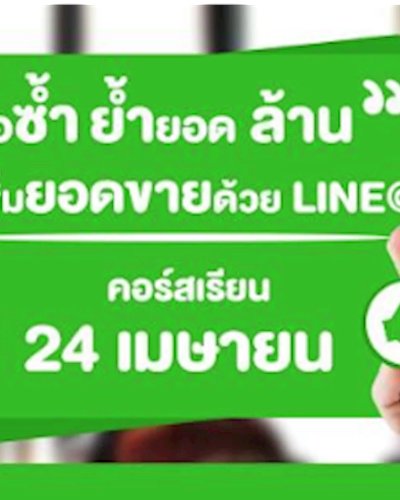 ซื้อซ้ำ ย้ำยอด ล้าน(1,000,000) เพิ่มยอดขาย ด้วย LINE@ Zipevent