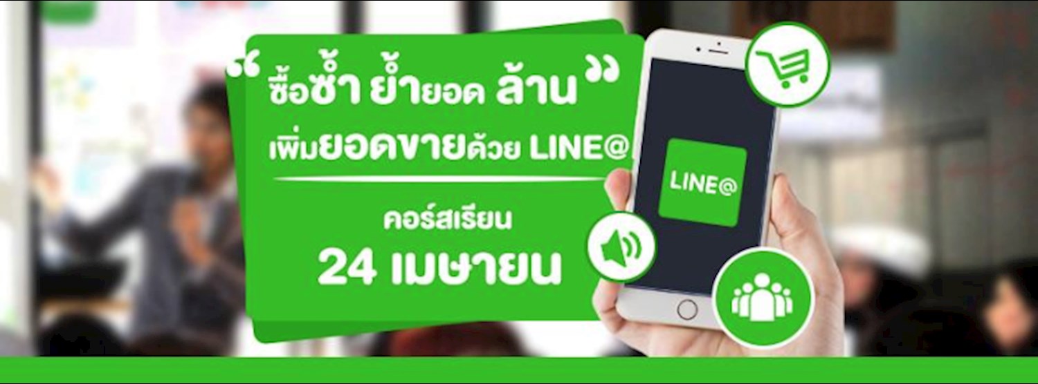 ซื้อซ้ำ ย้ำยอด ล้าน(1,000,000) เพิ่มยอดขาย ด้วย LINE@ Zipevent