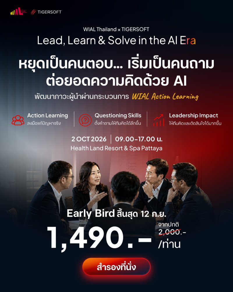 Lead, Learn & Solve in the AI Era หยุดเป็นคนตอบ เริ่มเป็นคนถาม ต่อยอดความคิดด้วย AI ด้วยกระบวนการ WIAL Action Learning Zipevent