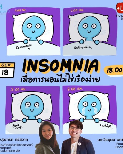 Insomnia เมื่อการนอนหลับไม่ใช่เรื่องง่าย Zipevent