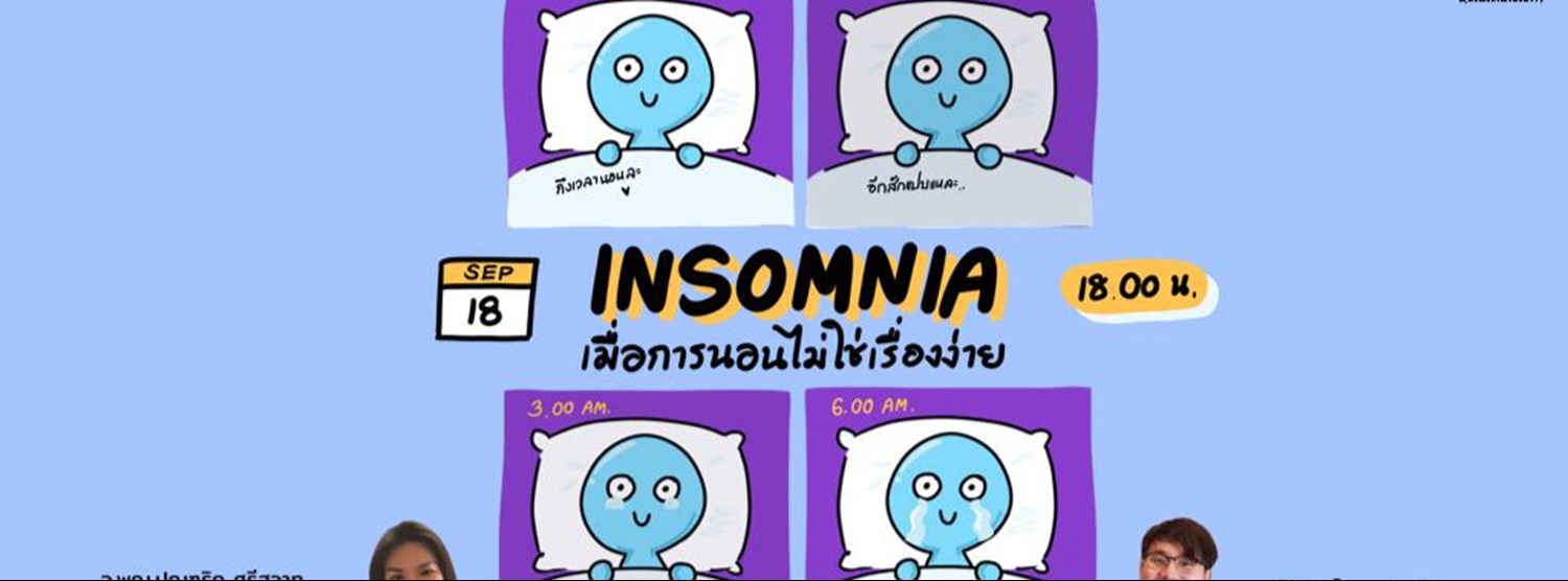 Insomnia เมื่อการนอนหลับไม่ใช่เรื่องง่าย Zipevent