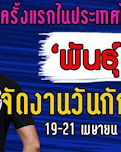 งานพันธุ์รัมย์ Zipevent