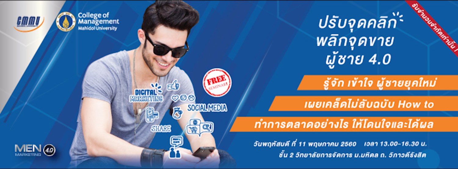 MEN MARKETING 4.0  ปรับจุดคลิก พลิกจุดขาย ผู้ชาย 4.0 Zipevent