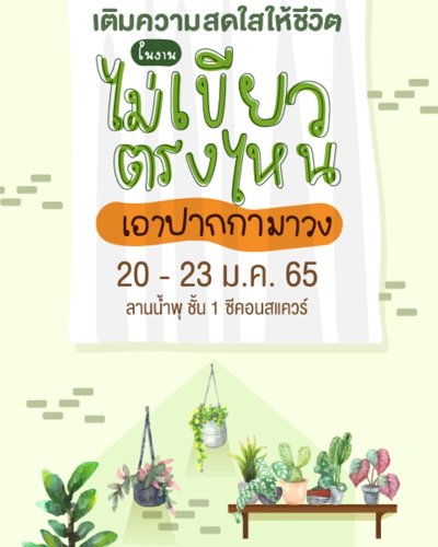 ไม่เขียวตรงไหนเอาปากกามาวง Zipevent