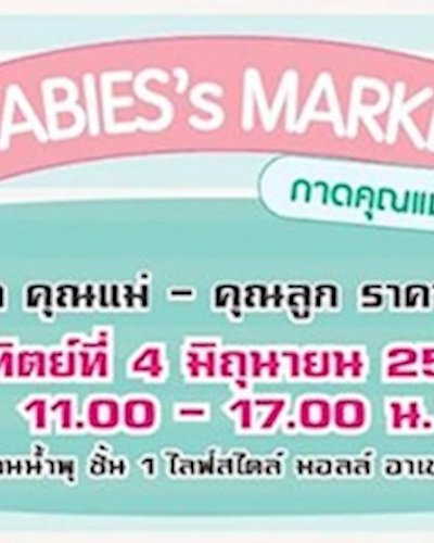 Babies's Market กาดคุณแม่ Zipevent