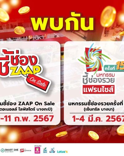 มหกรรมชี้ช่องรวย ครั้งที่ 15 Zipevent