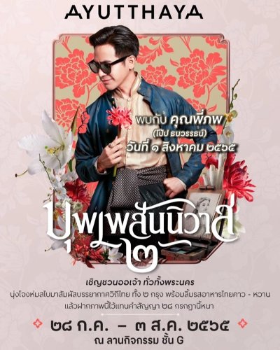 บุพเพสันนิวาส Zipevent