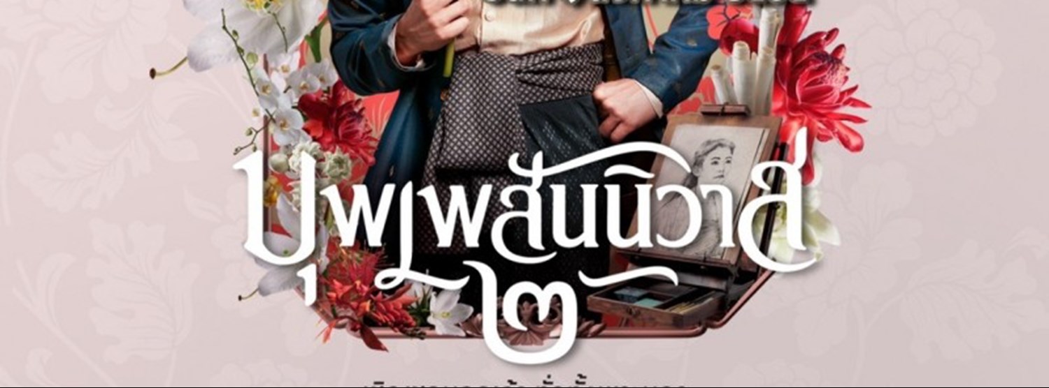 บุพเพสันนิวาส Zipevent