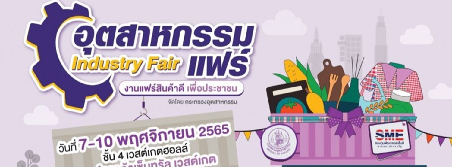 อุตสาหกรรม แฟร์ สินค้าดี เพื่อประชาชน Zipevent