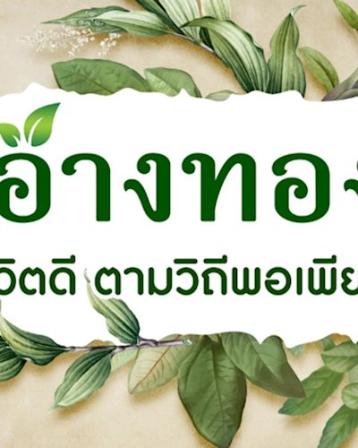 อ่างทอง ชีวิตดี ตามวิถีพอเพียง Zipevent