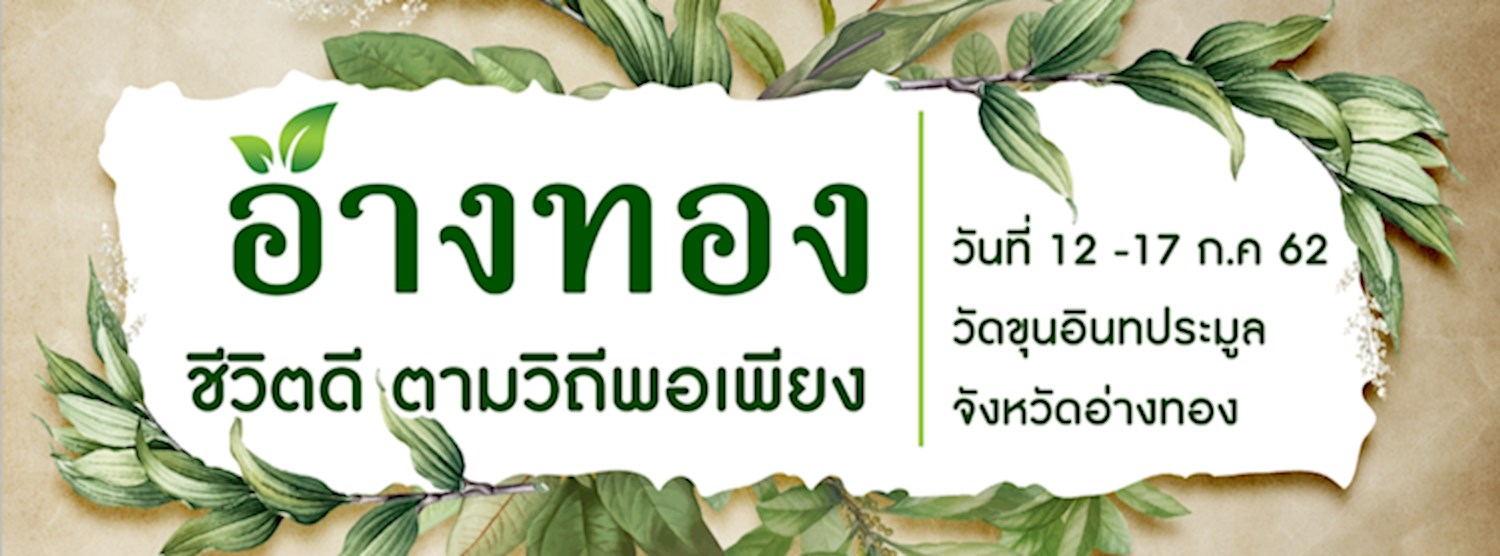 อ่างทอง ชีวิตดี ตามวิถีพอเพียง Zipevent