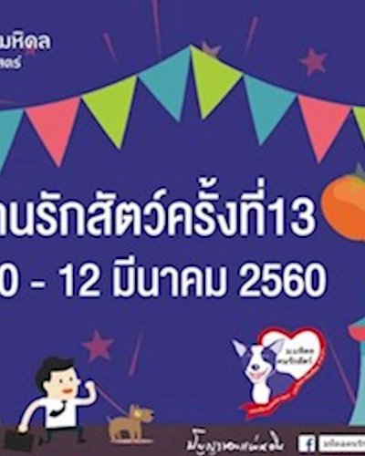 มหิดลคนรักสัตว์ ครั้งที่ 13 Zipevent