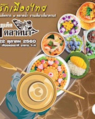 อร่อยเด็ด ๗ ตลาดน้ำ Zipevent