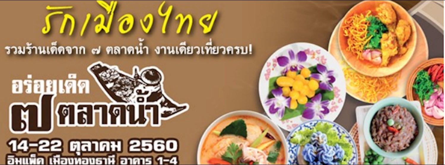 อร่อยเด็ด ๗ ตลาดน้ำ Zipevent