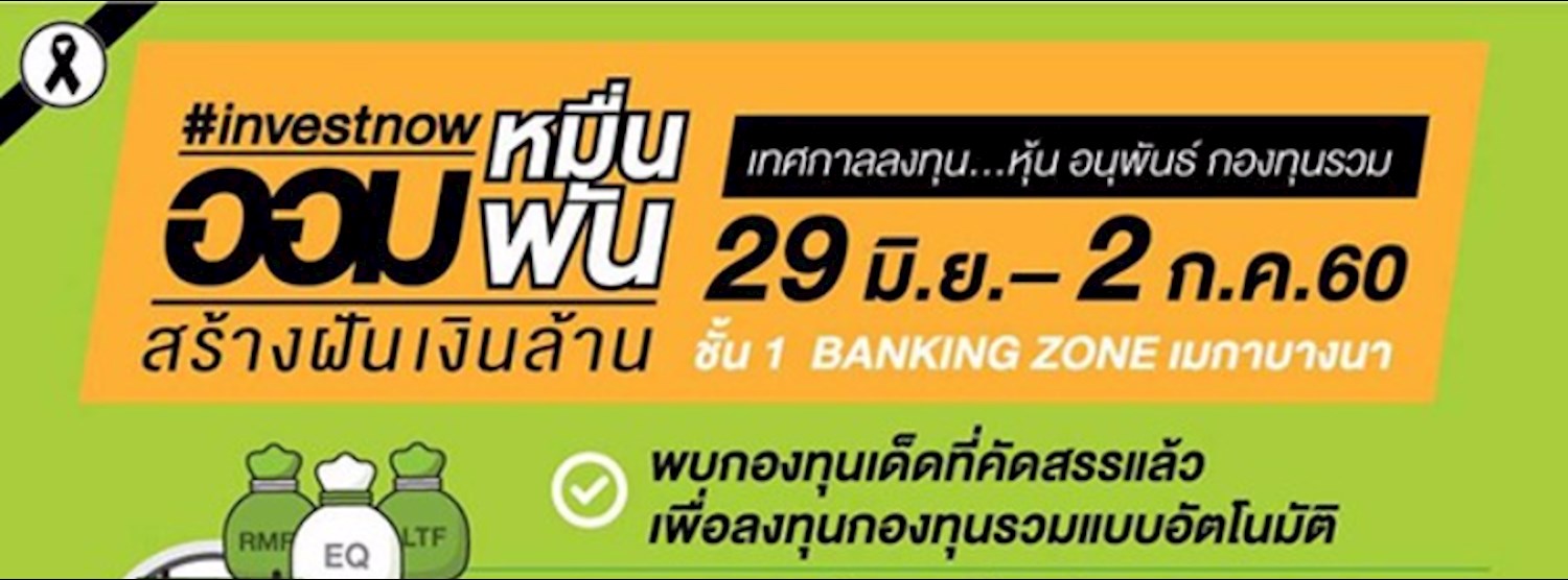 เทศกาลลงทุน หุ้น อนุพันธ์ กองทุนรวม Zipevent