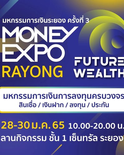 Money Expo Rayong ครั้งที่ 3 Zipevent