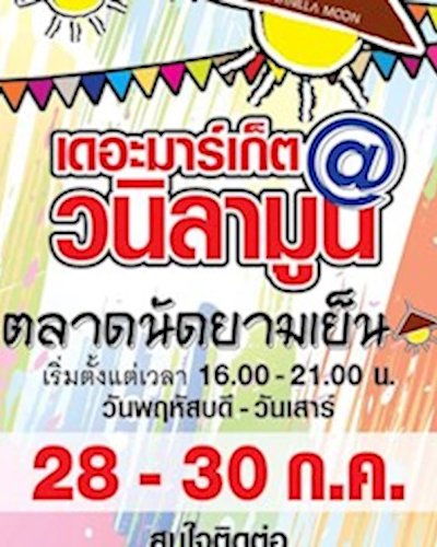 เดอะมาร์เก็ต @วนิลามูน Zipevent