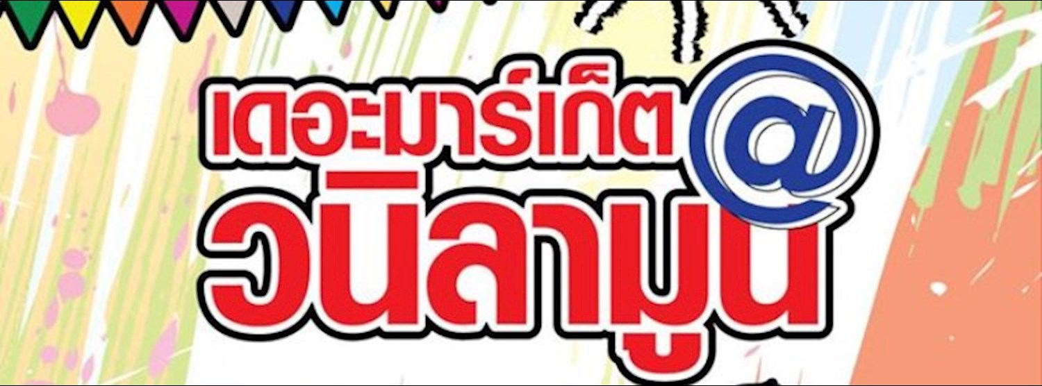 เดอะมาร์เก็ต @วนิลามูน Zipevent