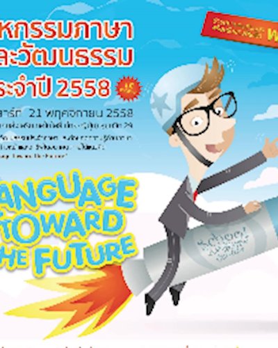 มหกรรมภาษาและวัฒนธรรม ปี 2558 Zipevent