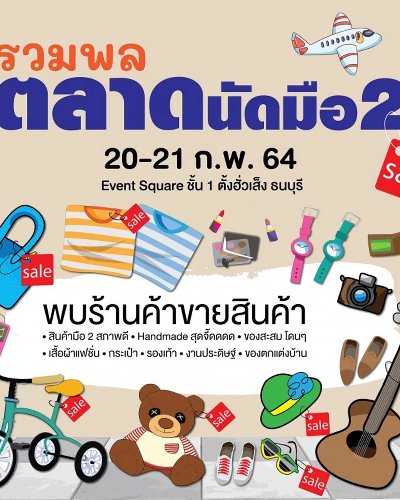 รวมพลตลาดนัดมือ 2 Zipevent