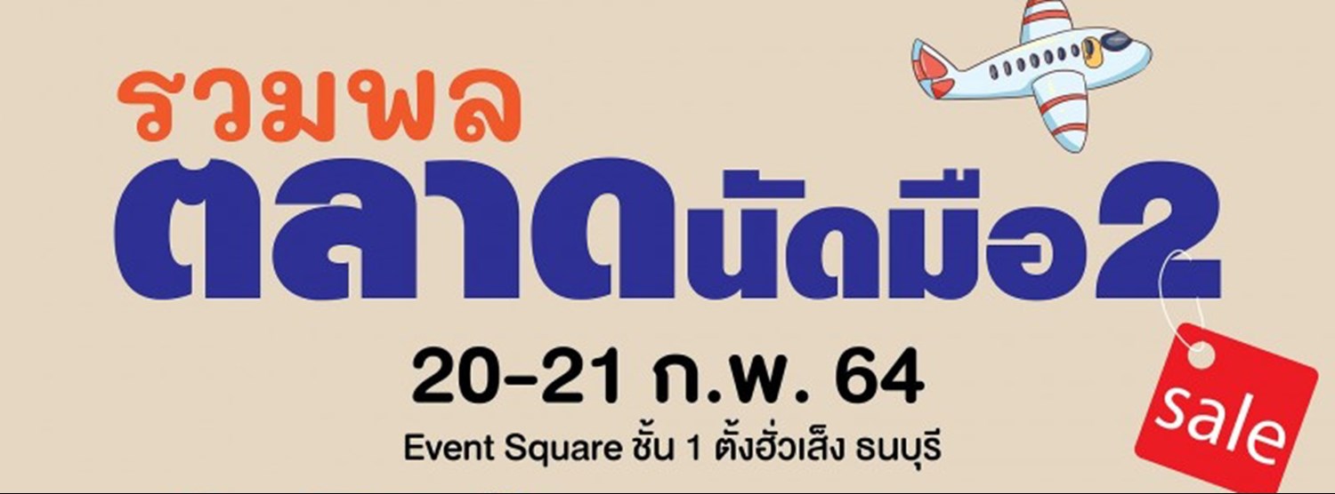 รวมพลตลาดนัดมือ 2 Zipevent