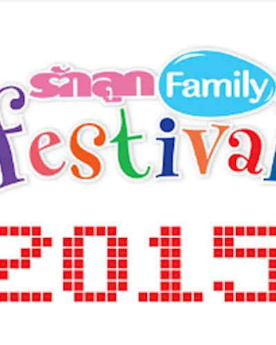 รักลูก แฟมิลี่ เฟสติวัล ครั้งที่ 2 Zipevent